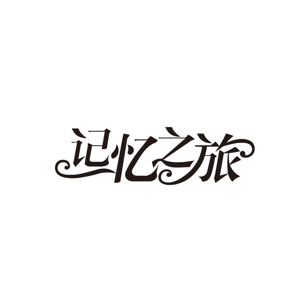 记忆之旅