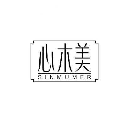 心木美 SINMUMER商标图片