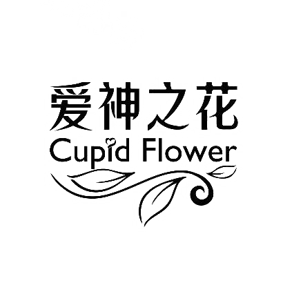 爱神之花  CUPID FLOWER商标图片