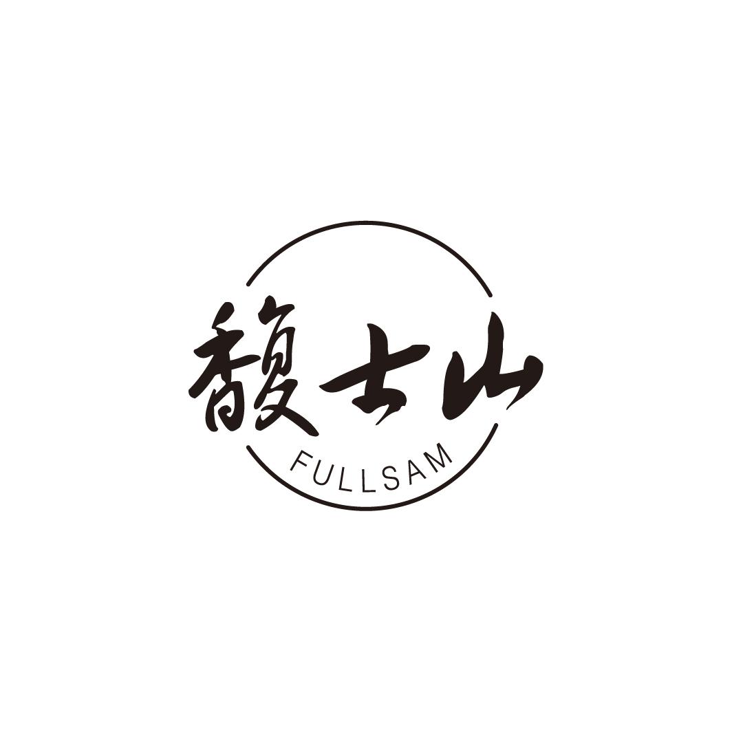 馥士山 FULLSAM商标图片