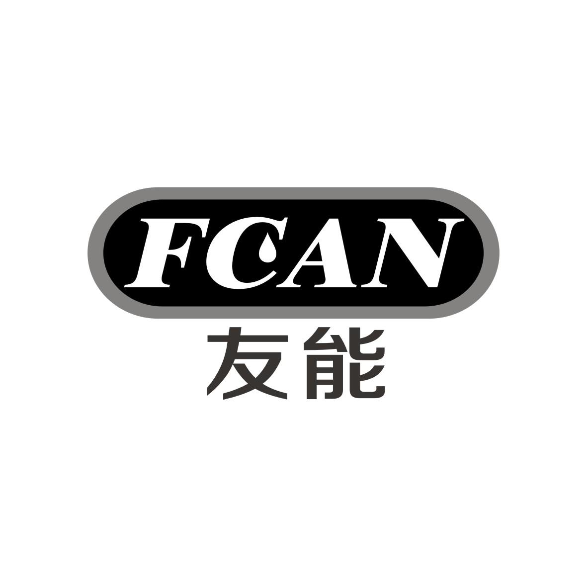 友能 FCAN商标图片