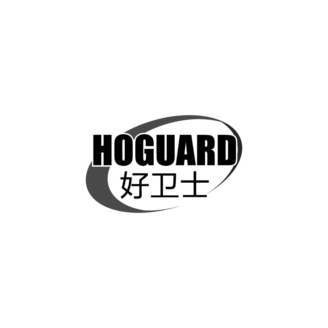 好卫士 HOGUARD商标图片