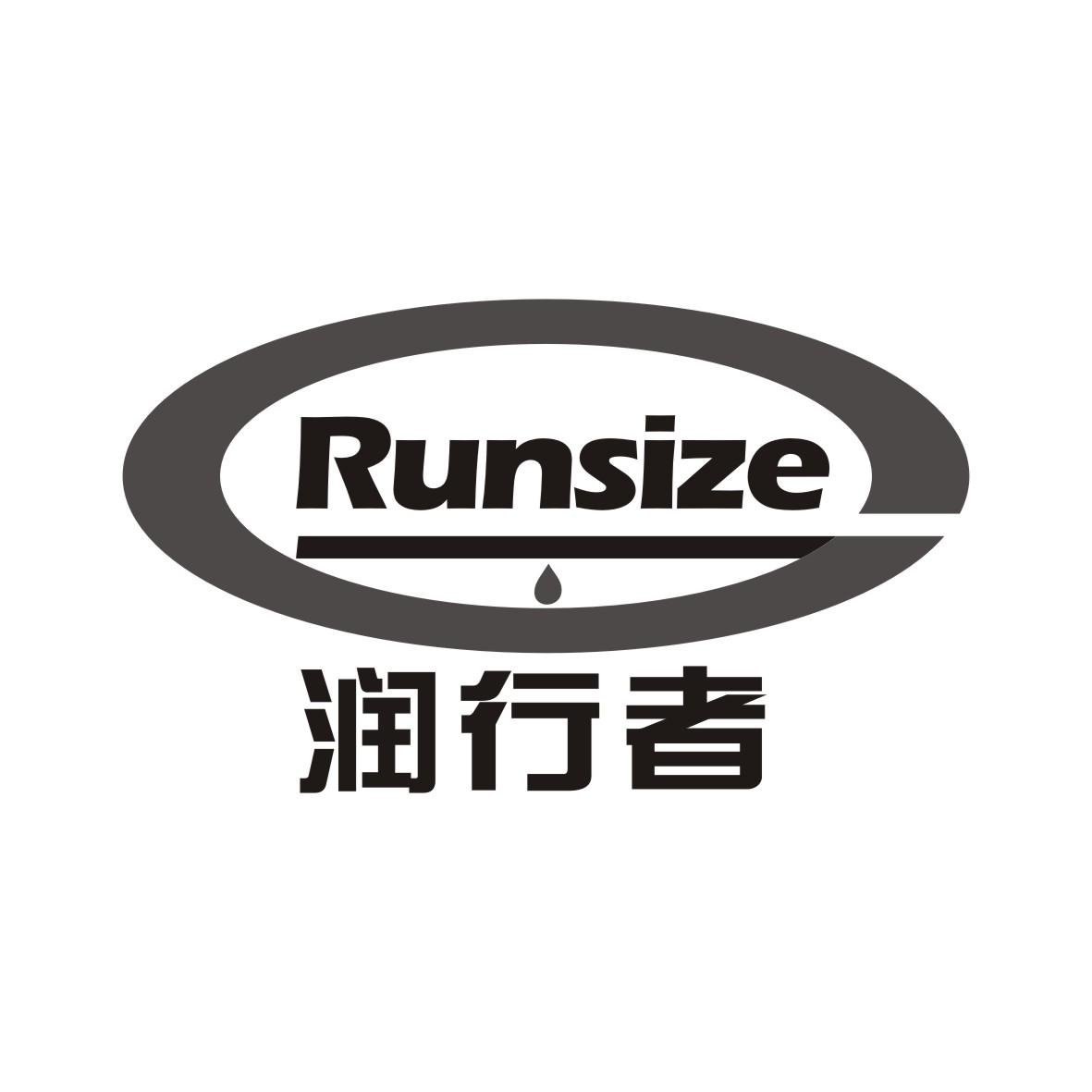 润行者 RUNSIZE商标图片