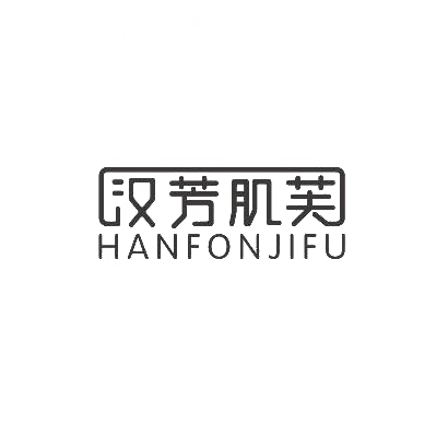 汉芳肌芙 HANFONJIFU商标图片