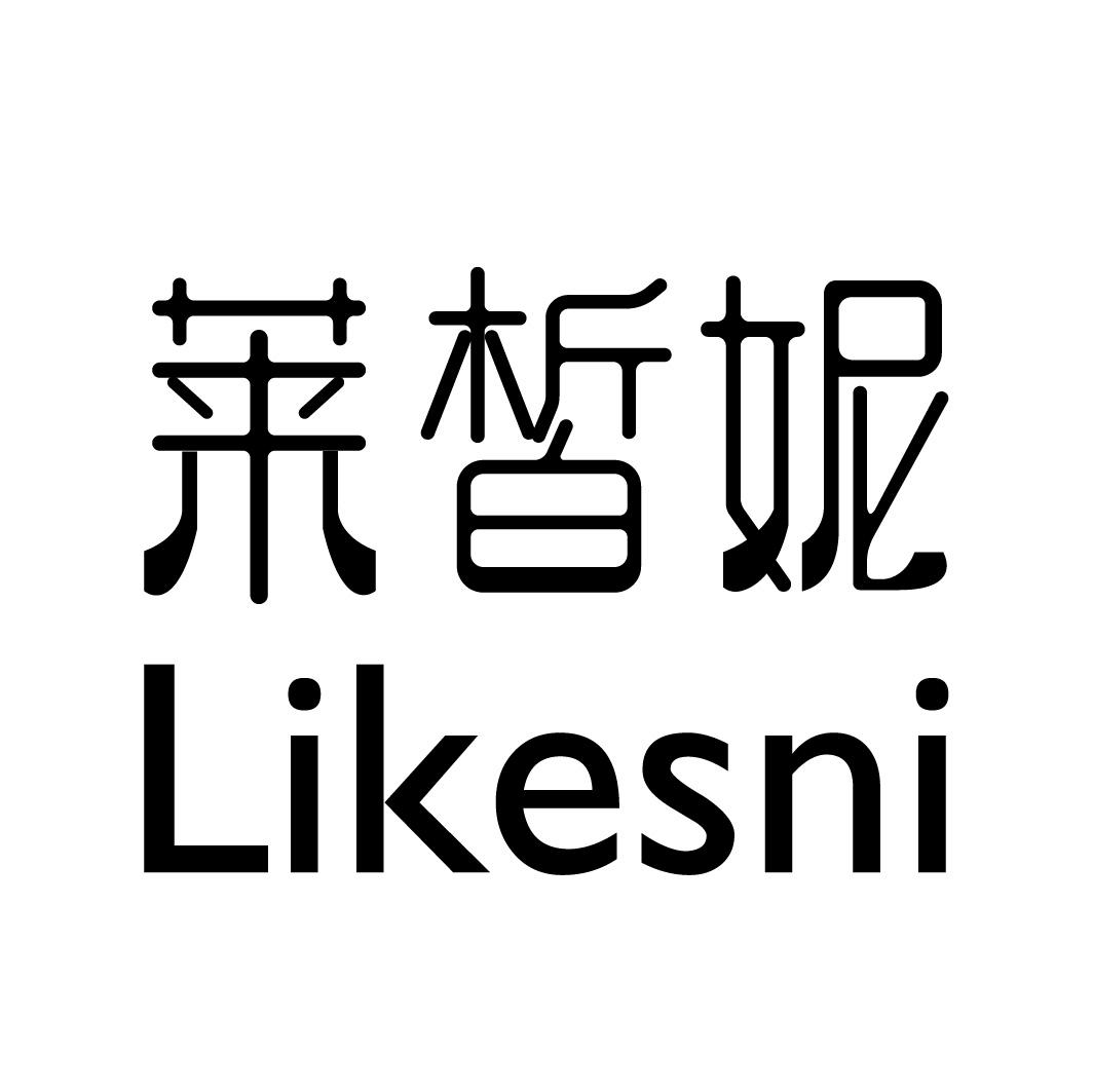 莱皙妮 LIKESNI商标图片