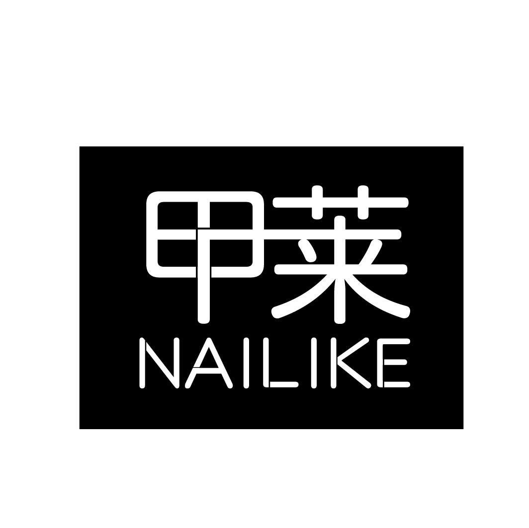 甲莱 NAILIKE商标图片