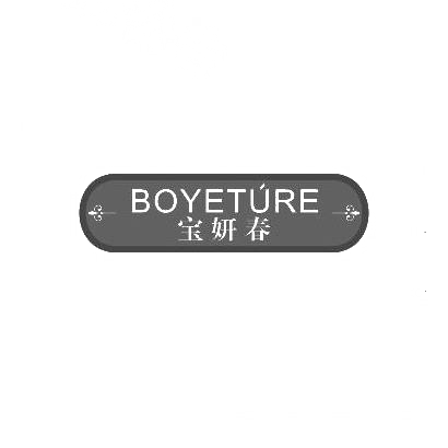 宝妍春 BOYETURE商标图片