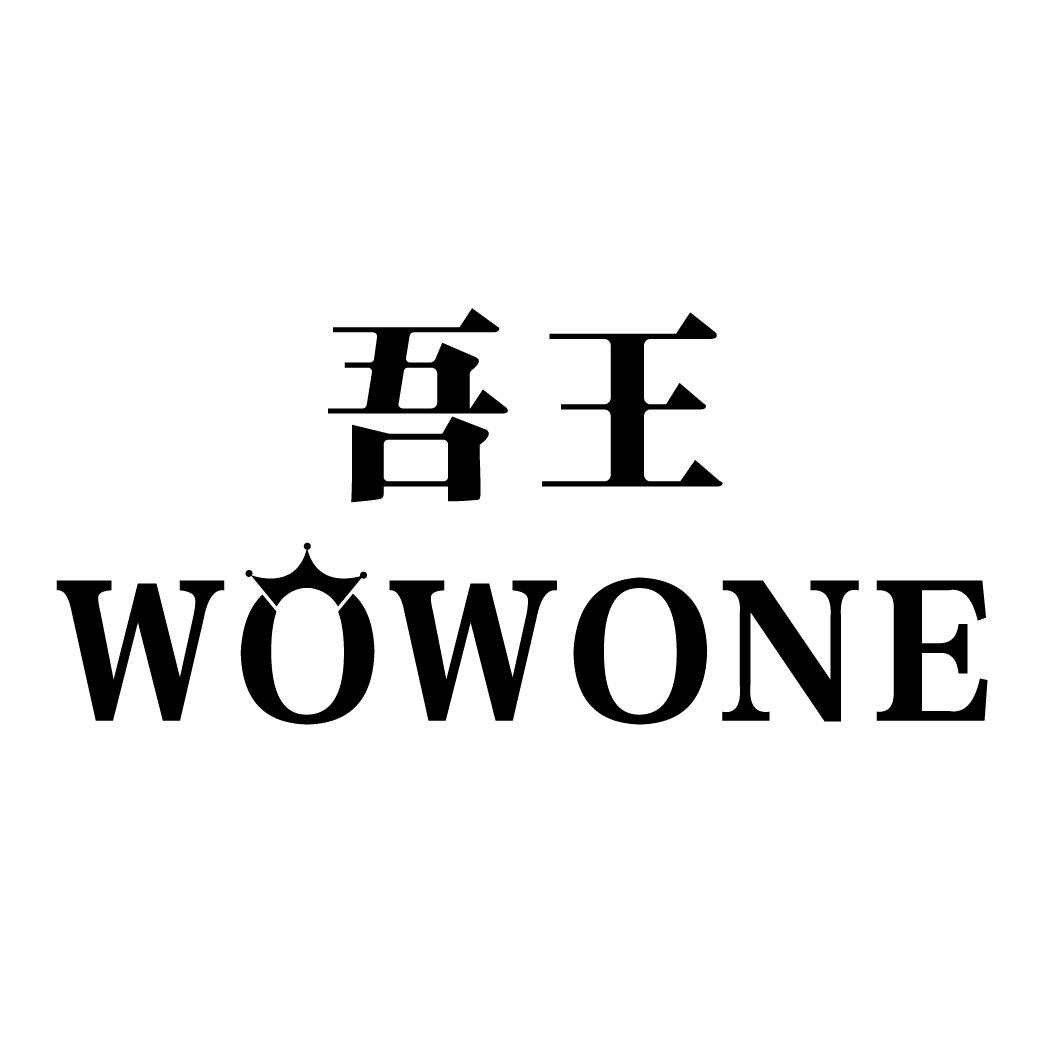 吾王 WOWONE商标图片