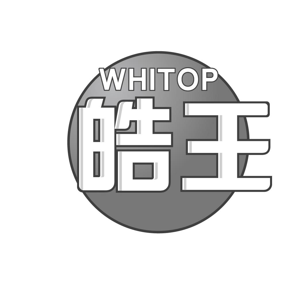 皓王 WHITOP商标图片