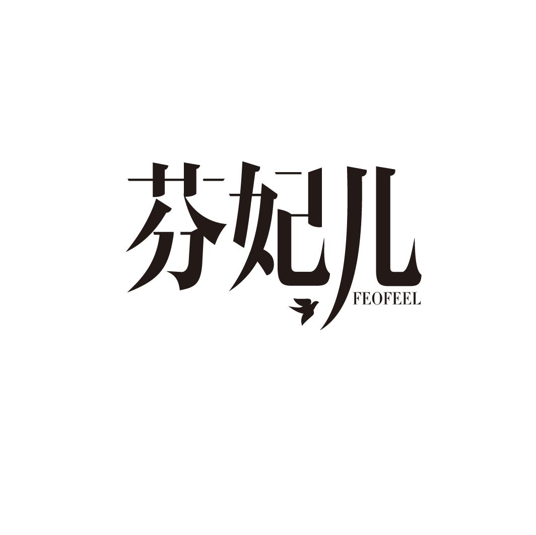 芬妃儿 FEOFEEL商标图片