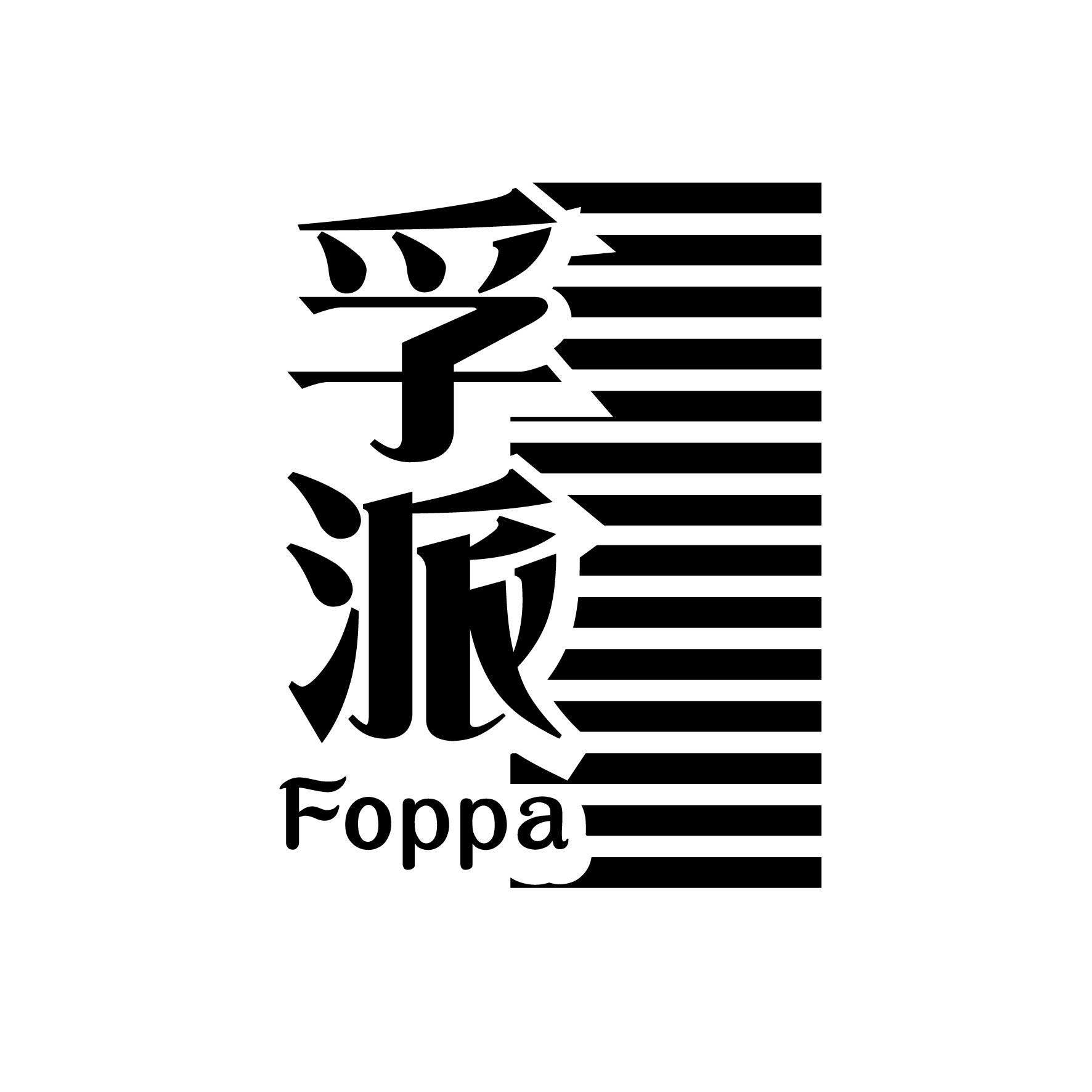 孚派 FOPPA商标图片