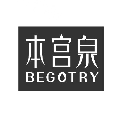 本宫泉  BEGOTRY商标图片