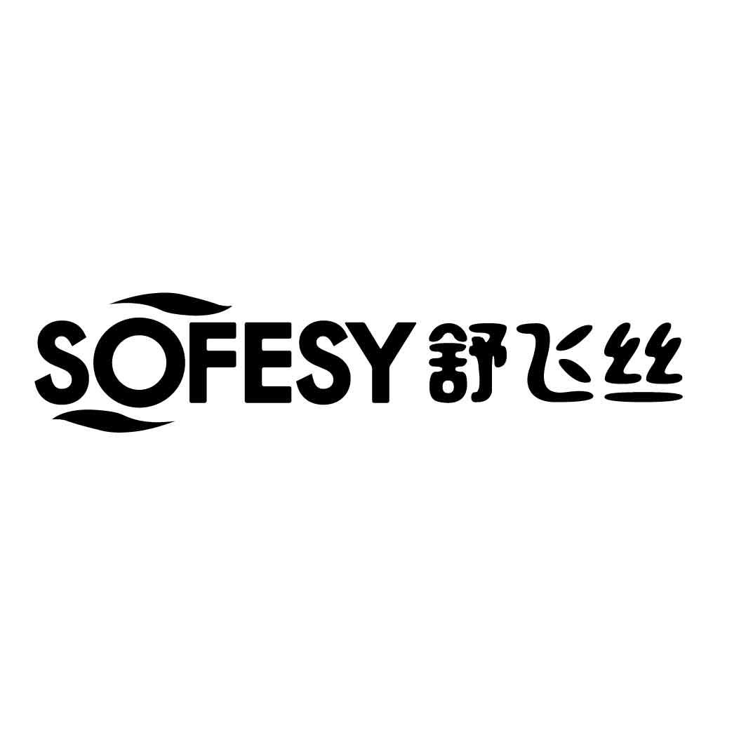 舒飞丝 SOFESY商标图片