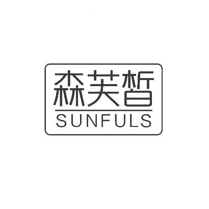 森芙皙 SUNFULS商标图片