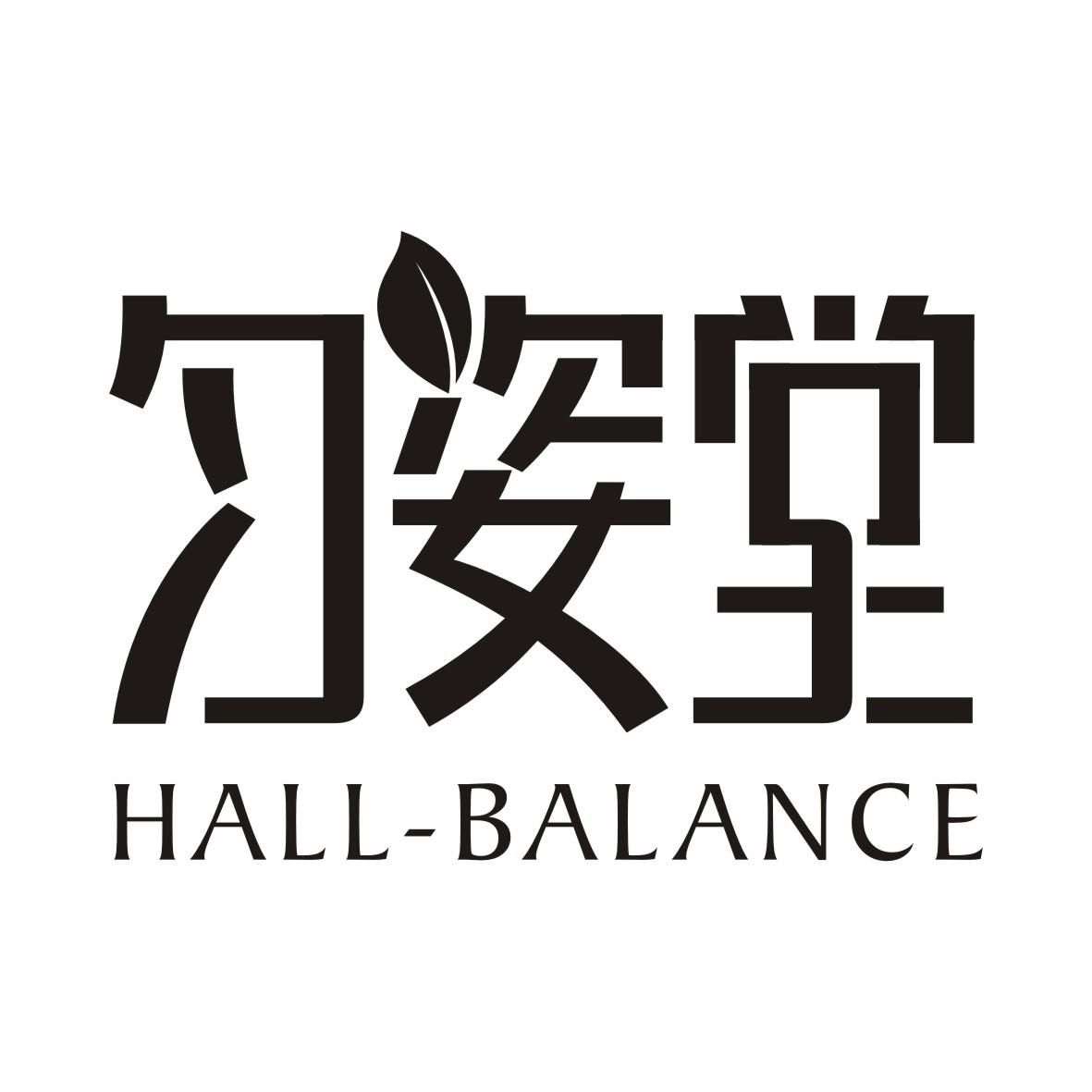 匀姿堂 HALL BALANCE商标图片