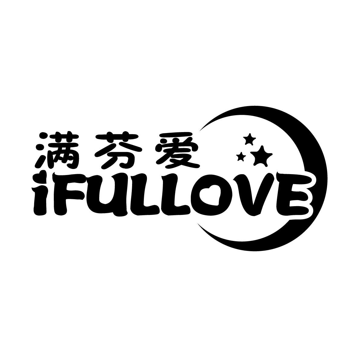 满芬爱 IFULLOVE商标图片