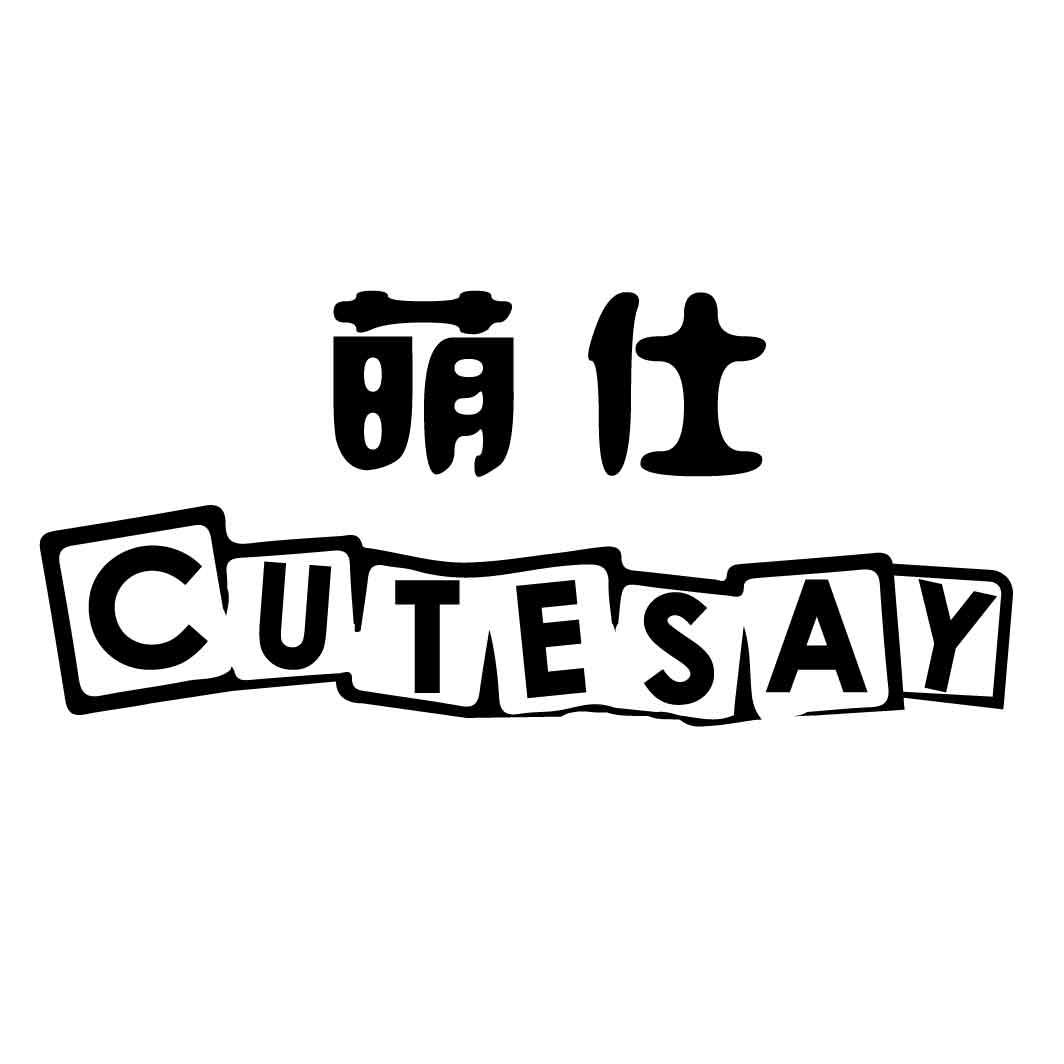 萌仕 CUTESAY商标图片