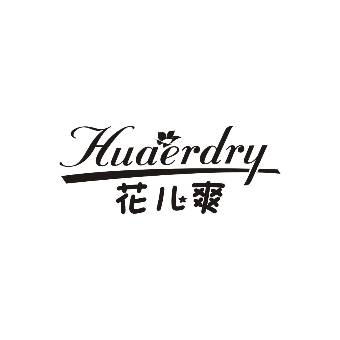 花儿爽 HUAERDRY商标图片