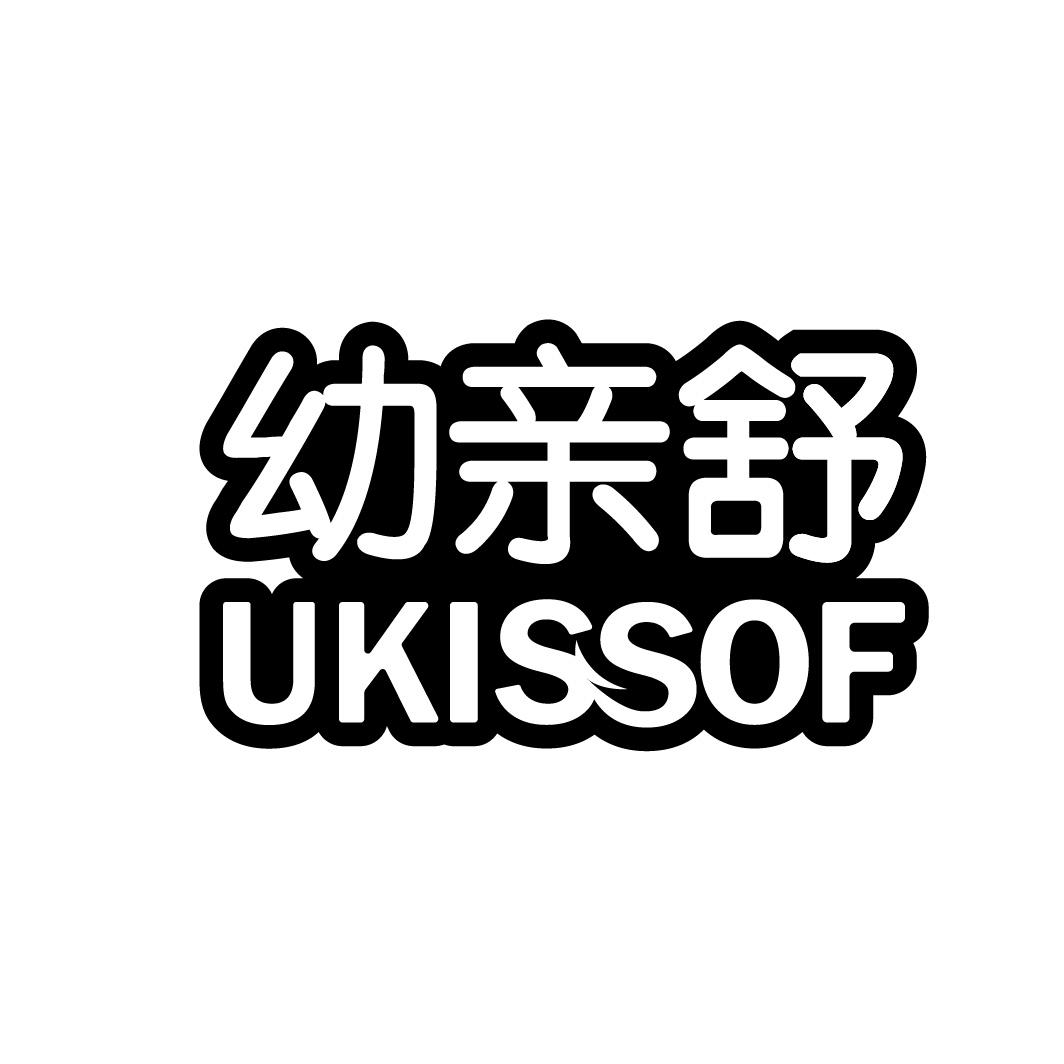 幼亲舒 UKISSOF商标图片