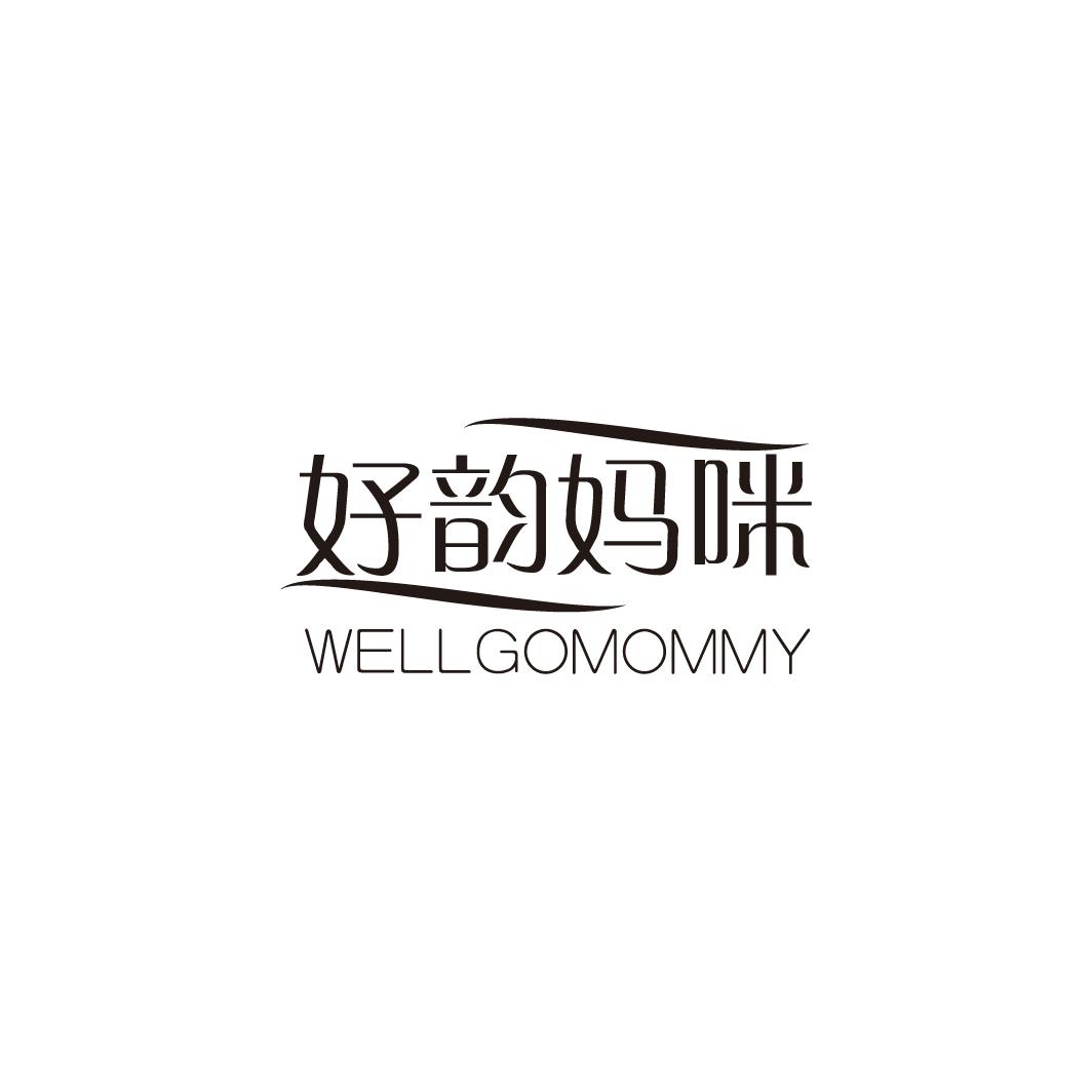 好韵妈咪 WELLGOMOMMY商标图片