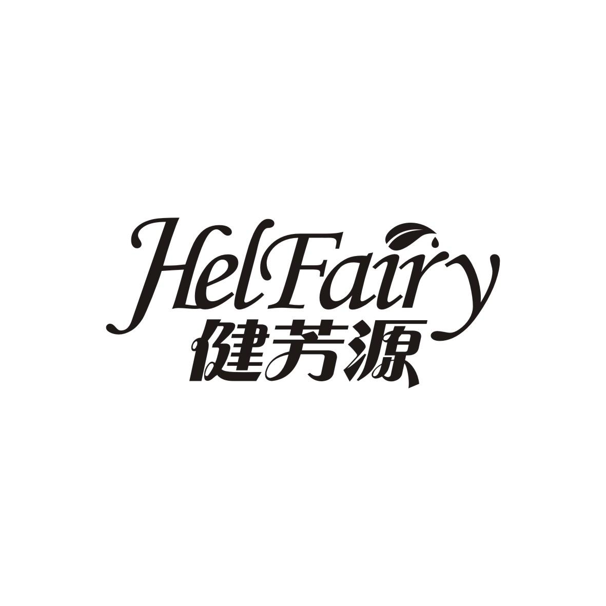 健芳源  HELFAIRY商标图片