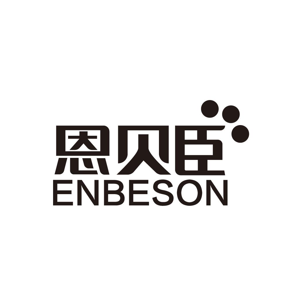 恩贝臣 ENBESON商标图片