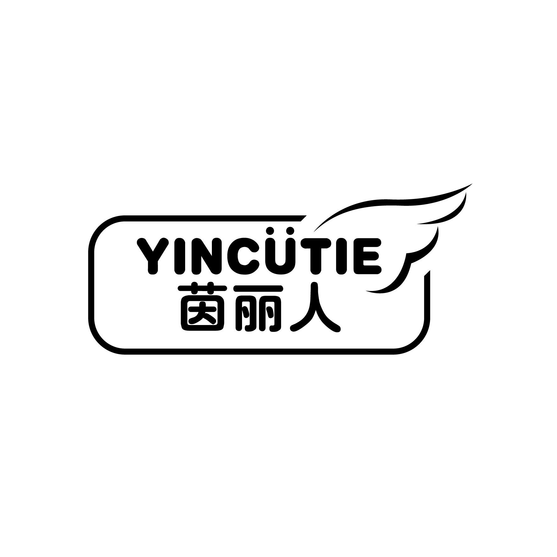 茵丽人 YINCUTIE商标图片