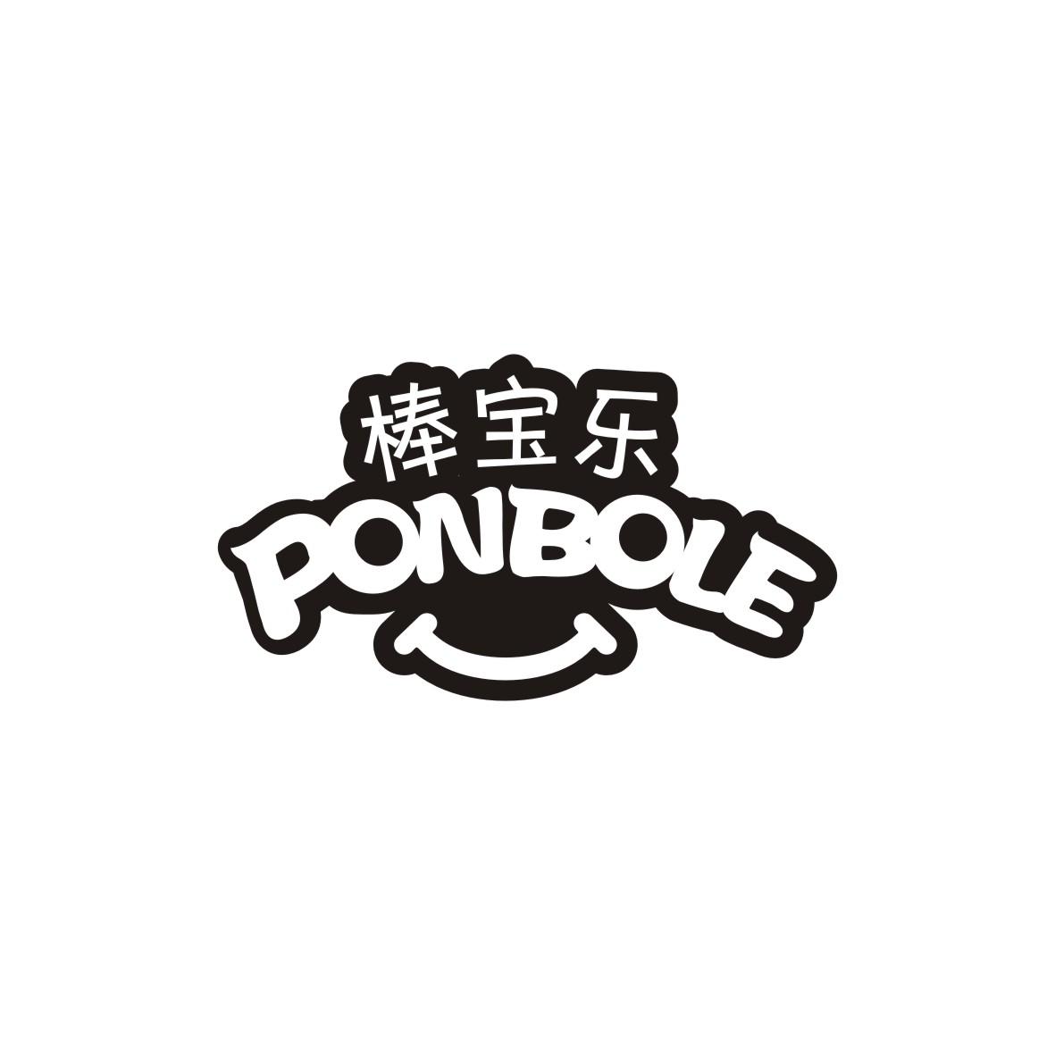 棒宝乐 PONBOLE商标图片