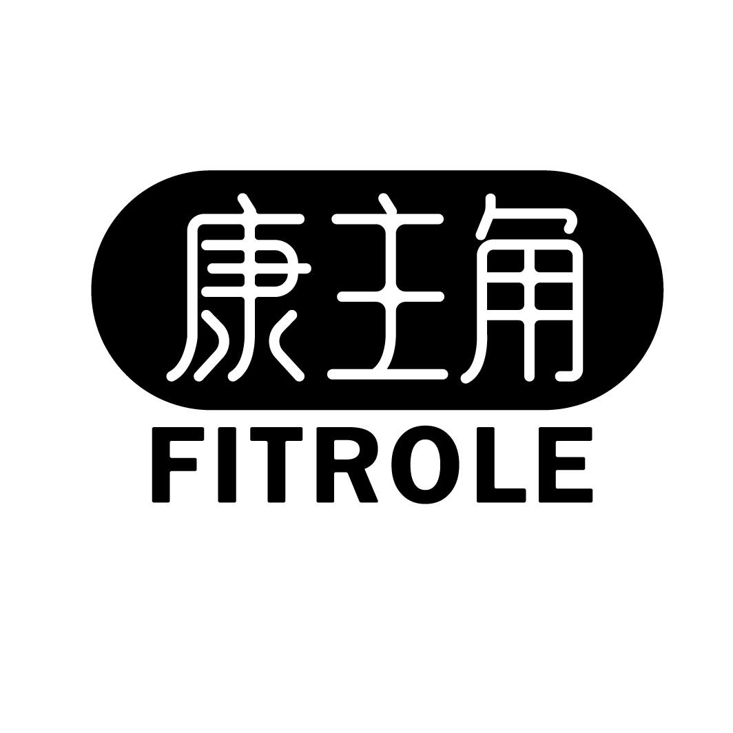 康主角 FITROLE商标图片