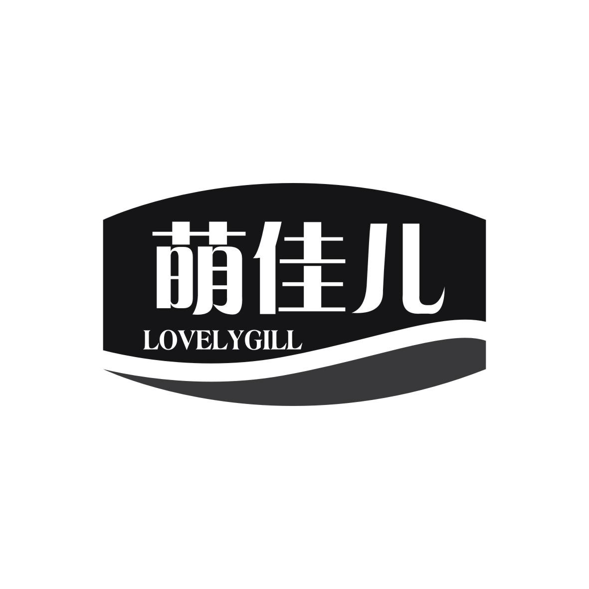 萌佳儿 LOVELYGILL商标图片