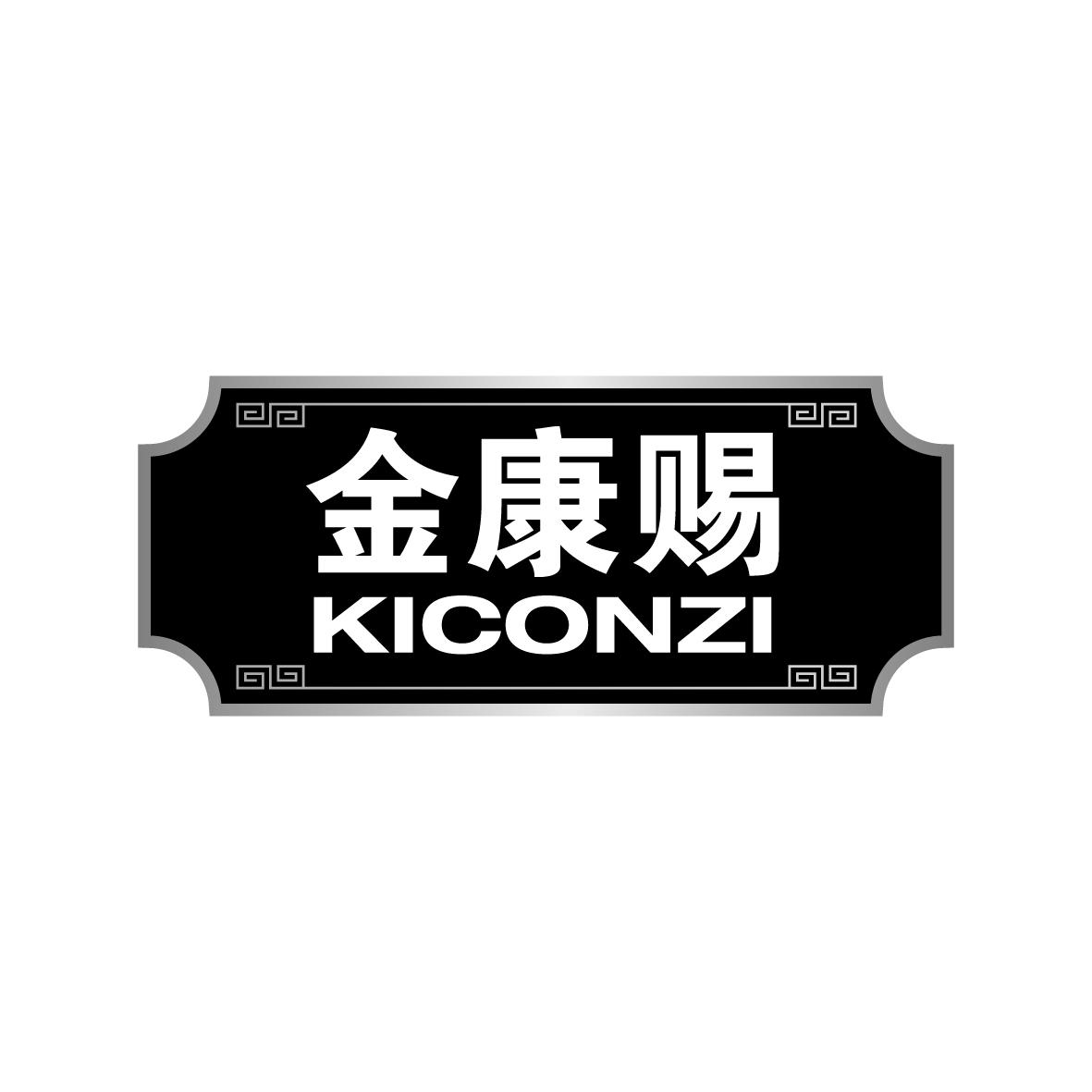 金康赐 KICONZI商标图片