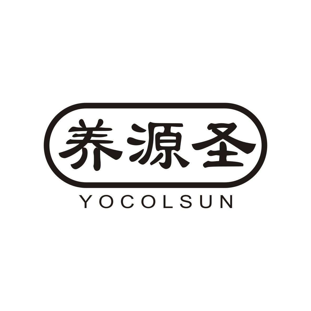 养源圣 YOCOLSUN商标图片