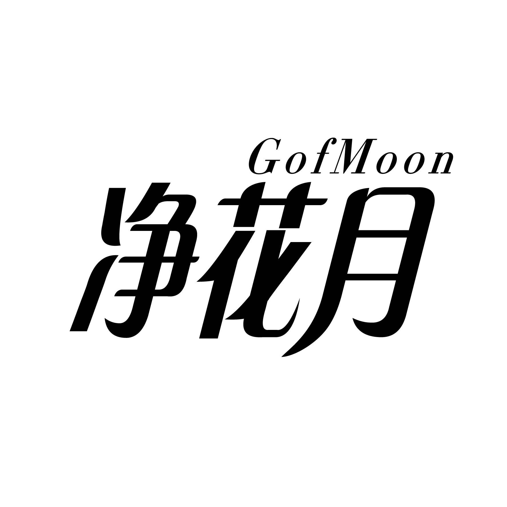 净花月 GOFMOON商标图片