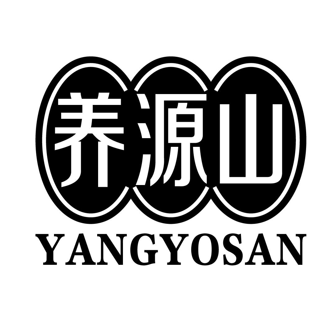 养源山 YANGYOSAN商标图片