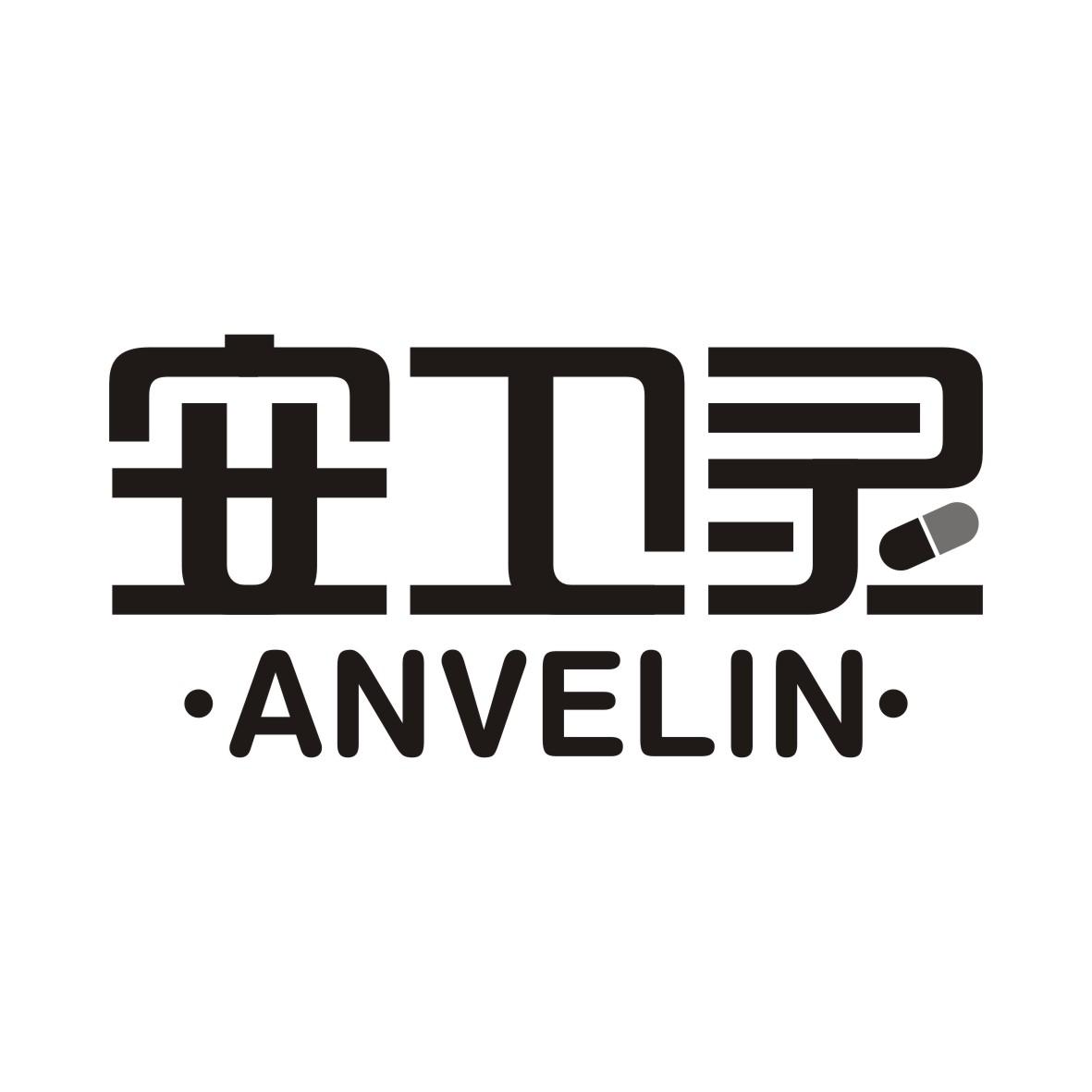 安卫灵 ANVELIN商标图片