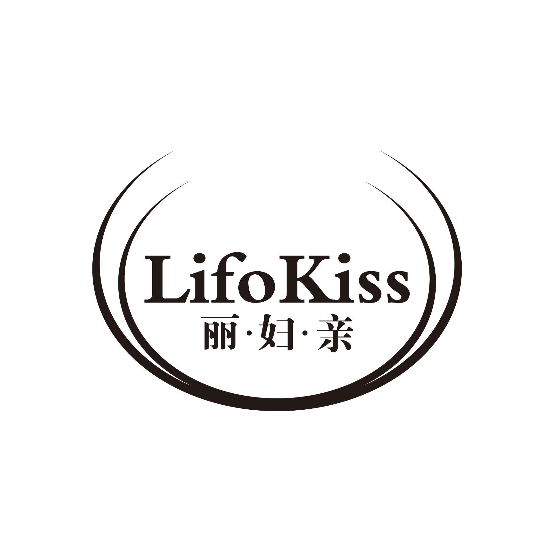 丽妇亲 LIFOKISS商标图片