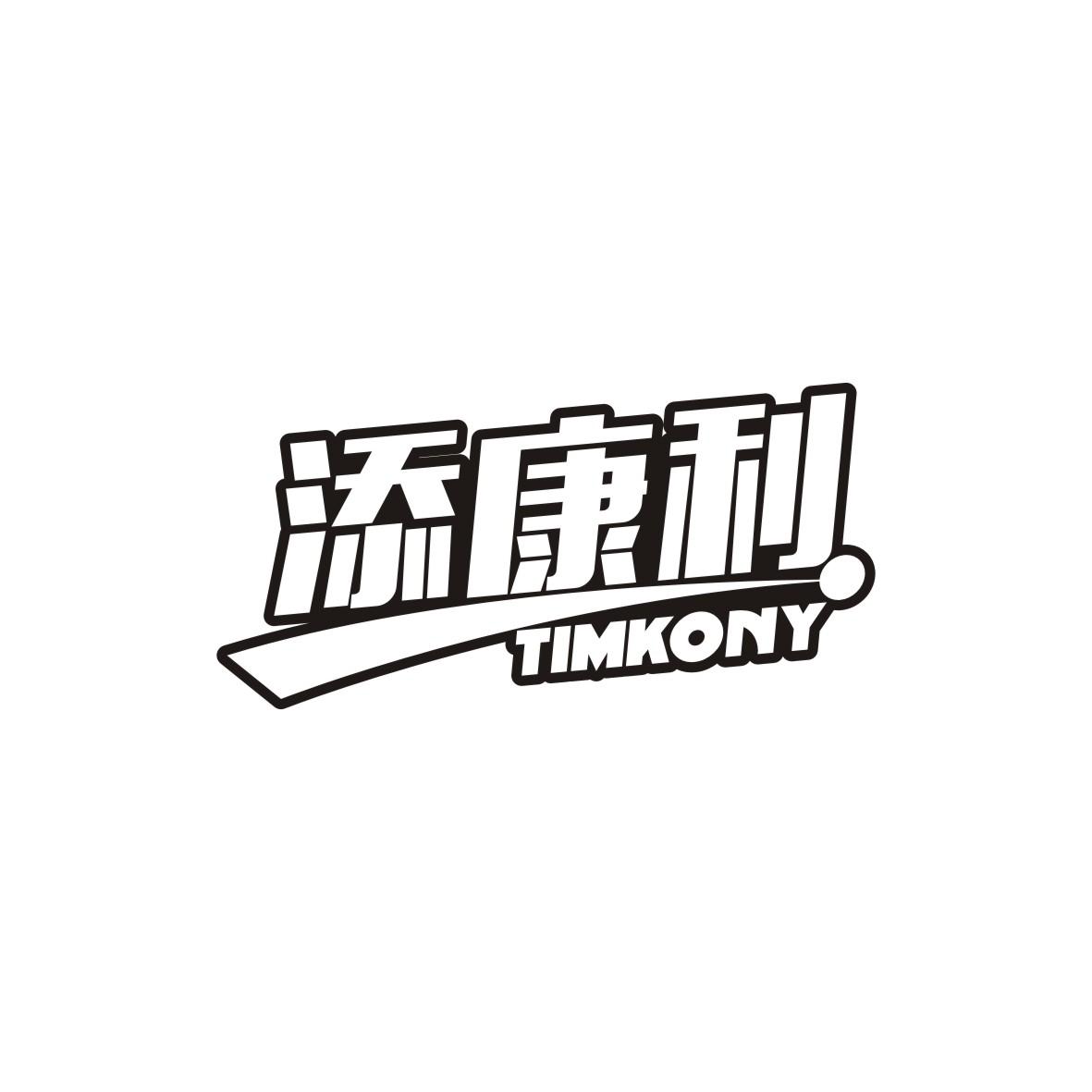 添康利 TIMKONY商标图片