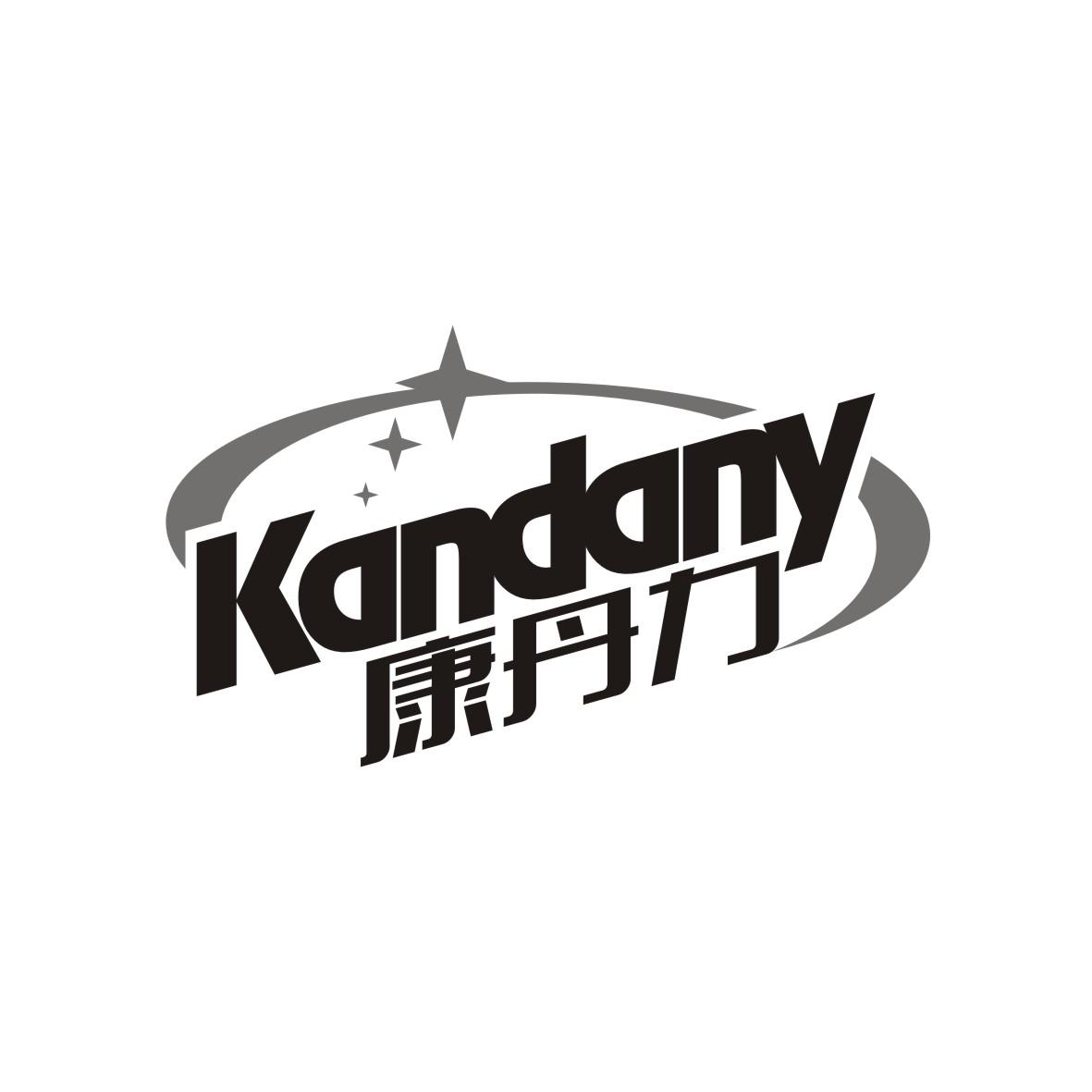 康丹力 KANDANY商标图片