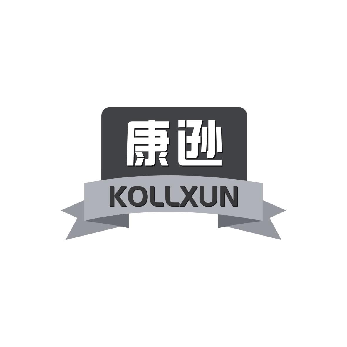 康逊  KOLLXUN商标图片