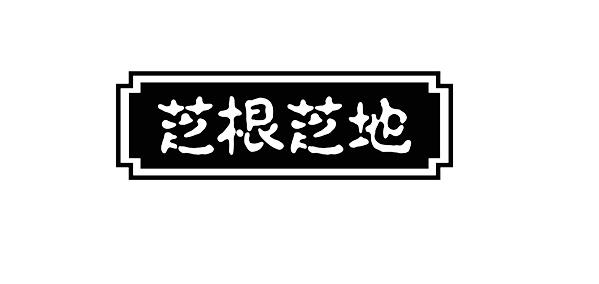 芝根芝地商标图片