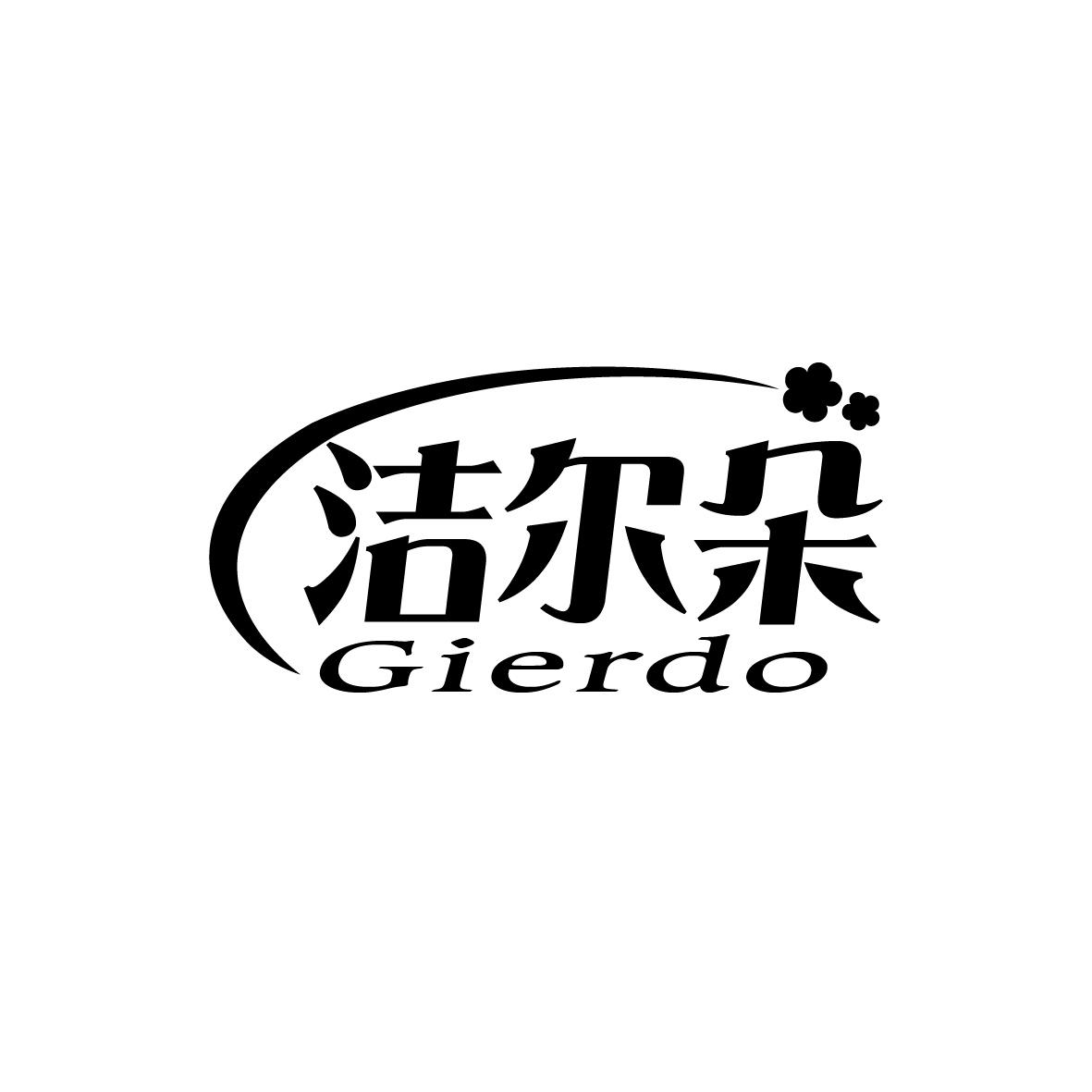 洁尔朵 GIERDO商标图片