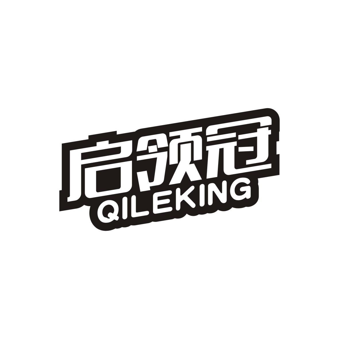 启领冠 QILEKING商标图片