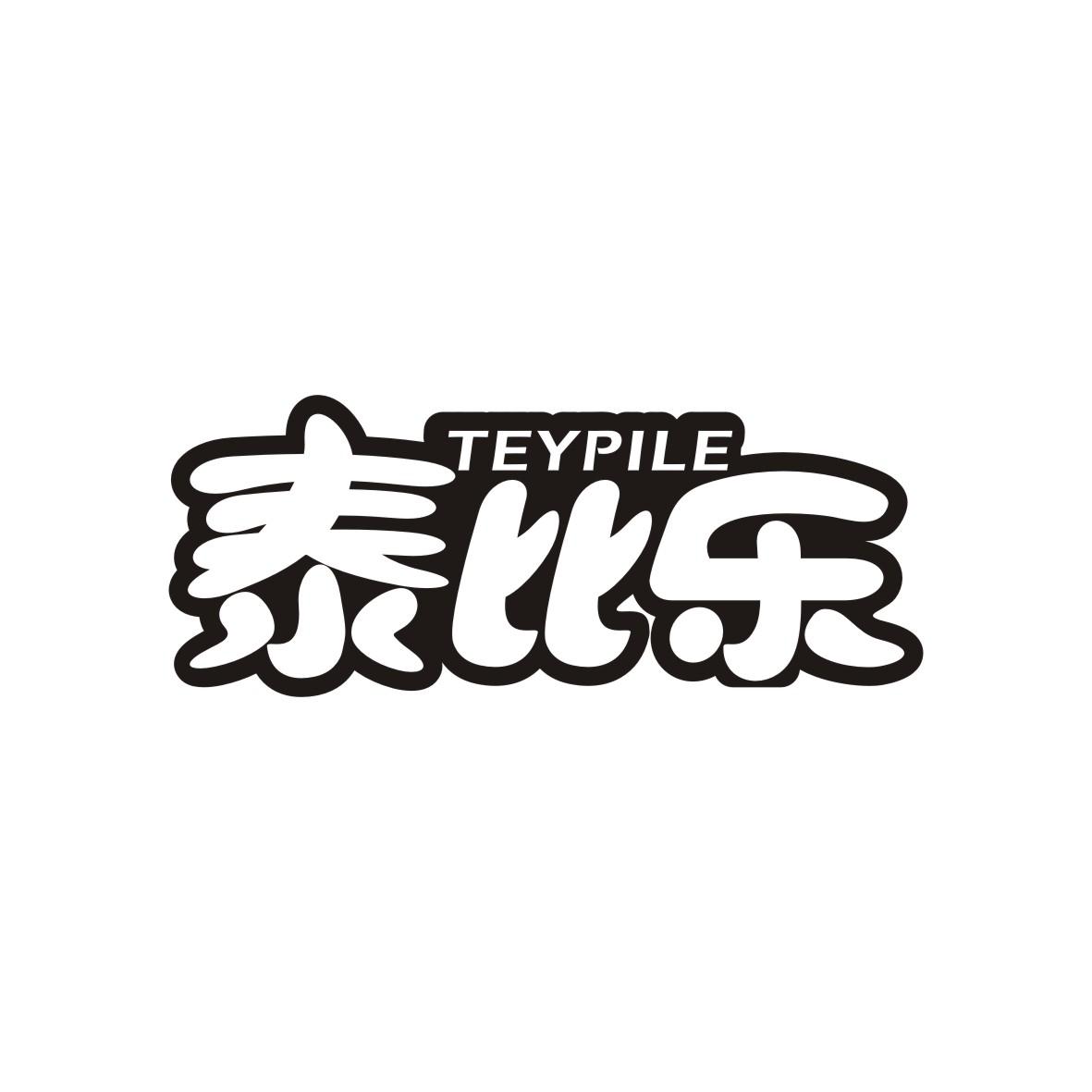 泰比乐 TEYPILE商标图片