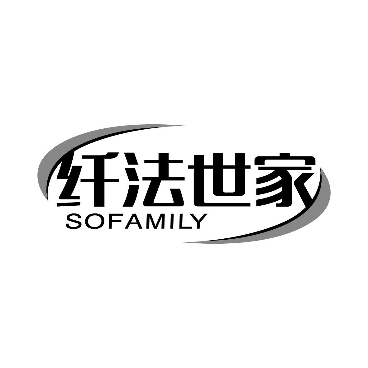 纤法世家  SOFAMILY商标图片