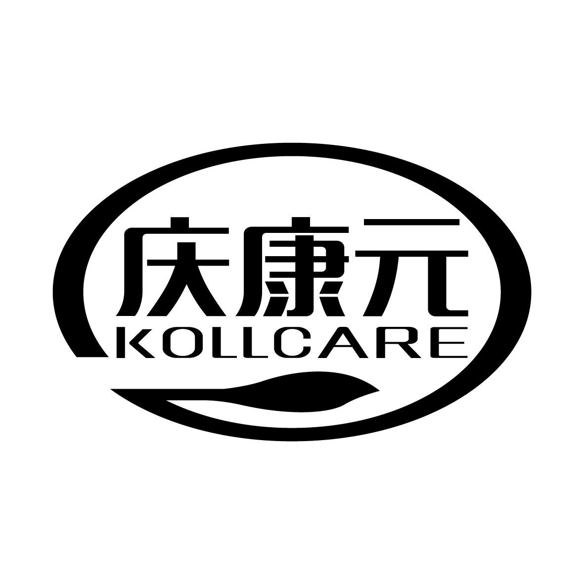 庆康元 KOLLCARE商标图片