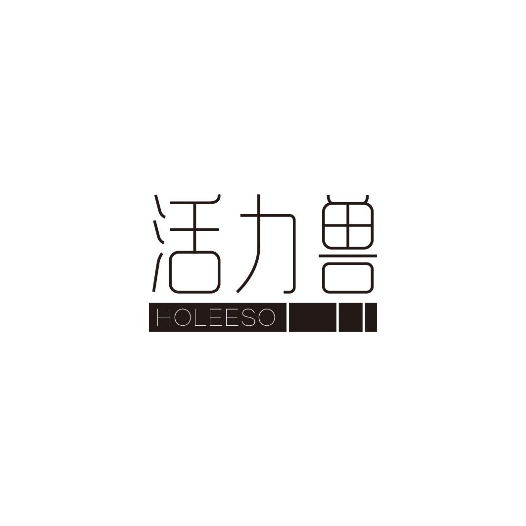 活力兽 HOLEESO商标图片