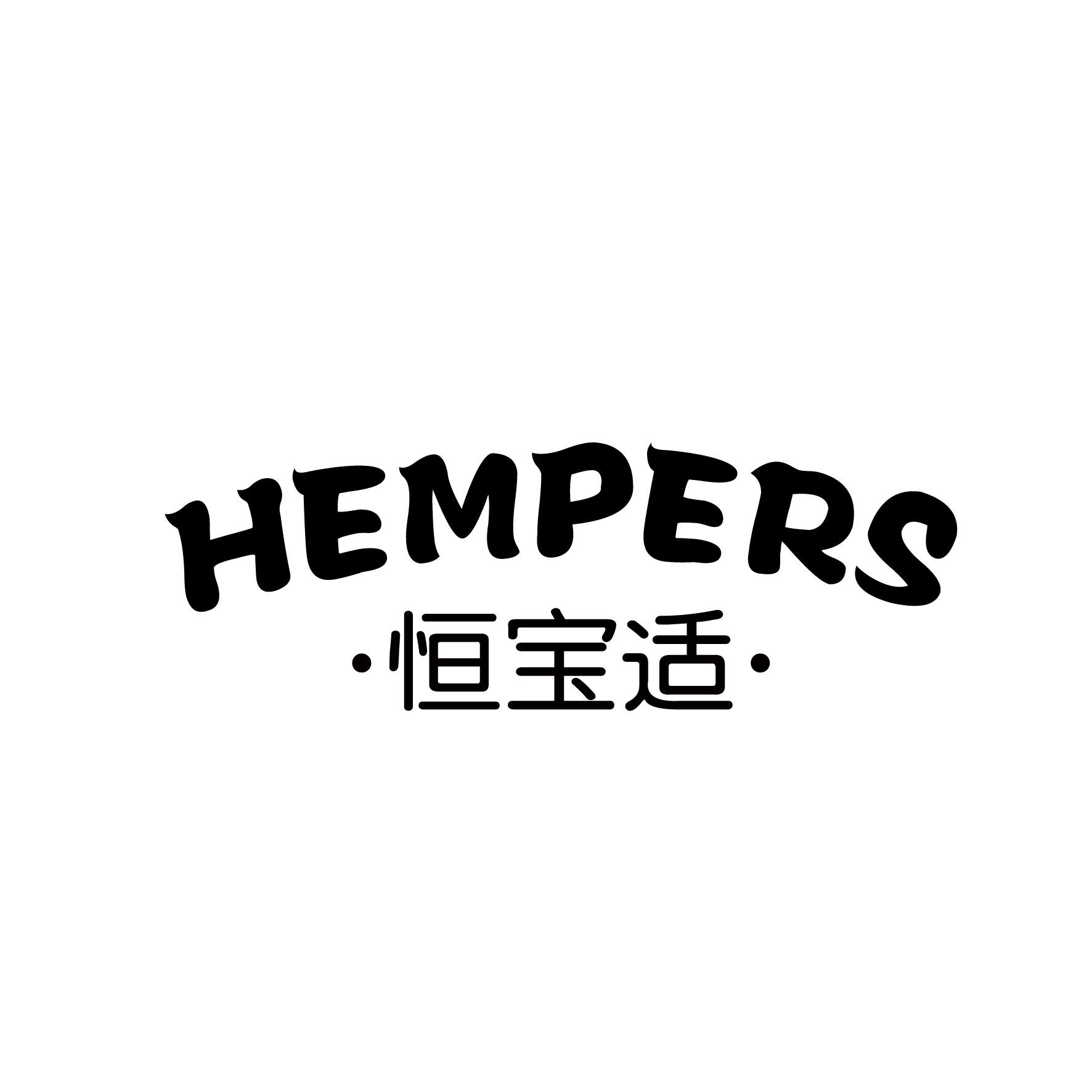 恒宝适 HEMPERS商标图片