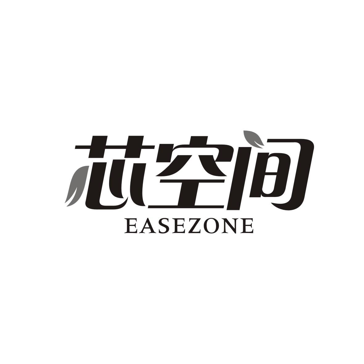 芯空间 EASEZONE商标图片