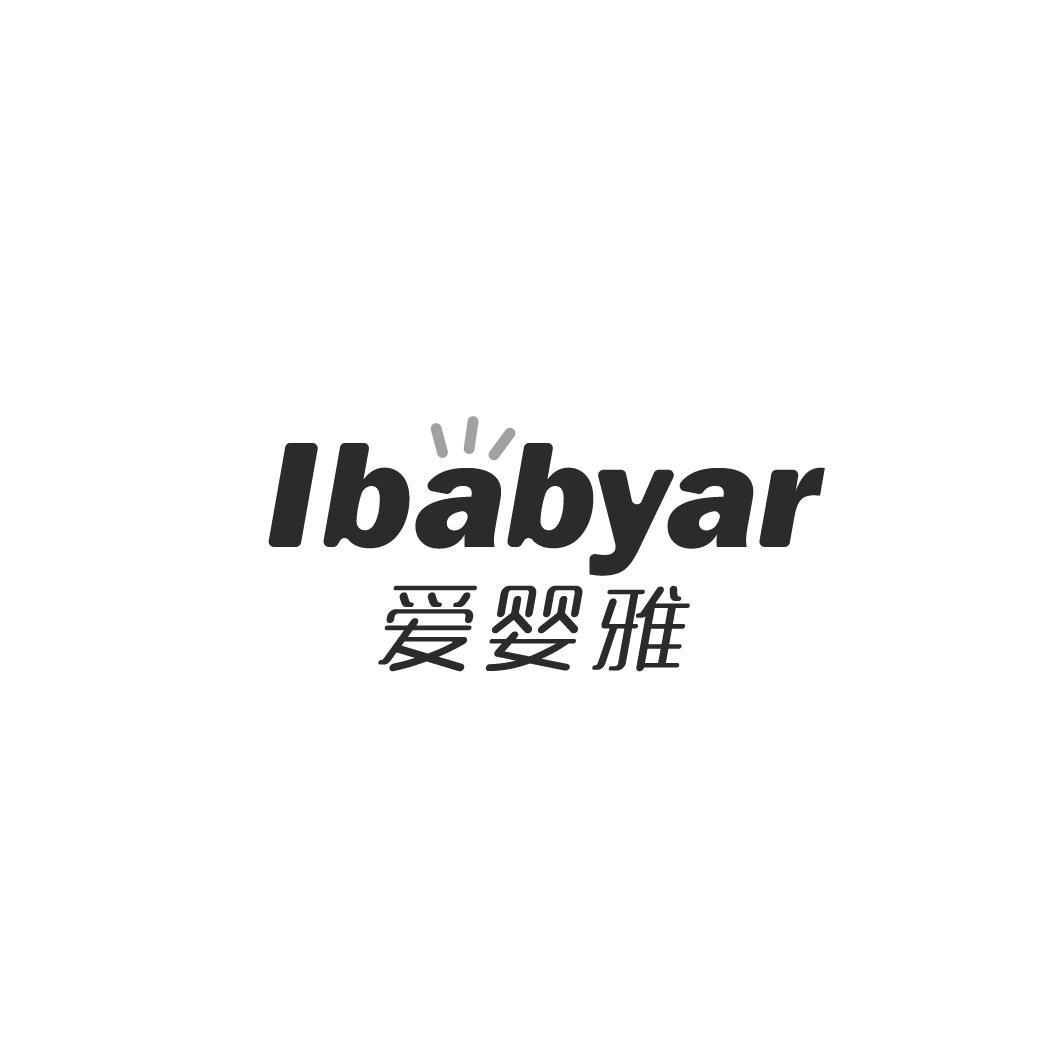 爱婴雅 IBABYAR商标图片