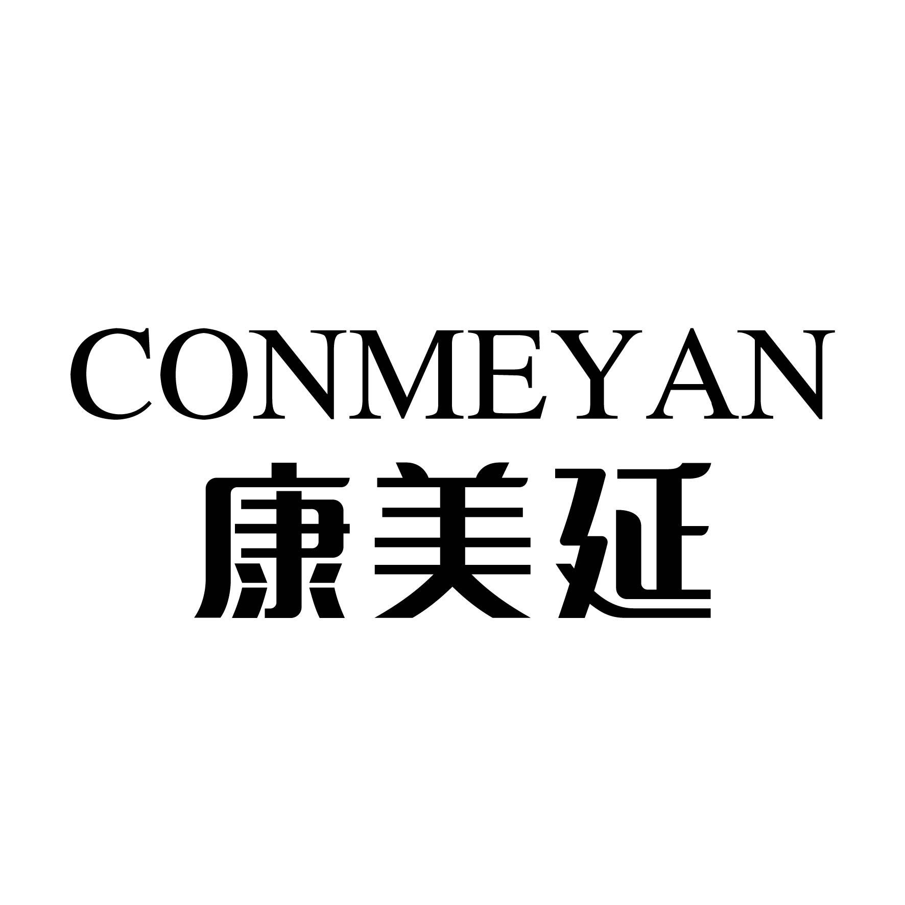康美延  CONMEYAN商标图片